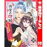 後宮の闇妃～人間に捨てられ魔獣の愛し子に。もふもふ魔獣を守るため、後宮で悪妃の仮面をかぶります～ 10 (異世界マーガレット)
