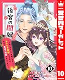後宮の闇妃～人間に捨てられ魔獣の愛し子に。もふもふ魔獣を守るため、後宮で悪妃の仮面をかぶります～ 10 (異世界マーガレット)