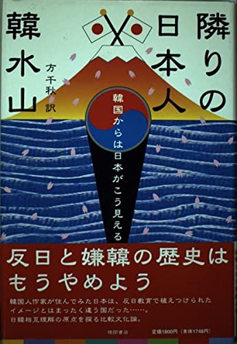 隣りの日本人: 韓国からは日本がこう見える