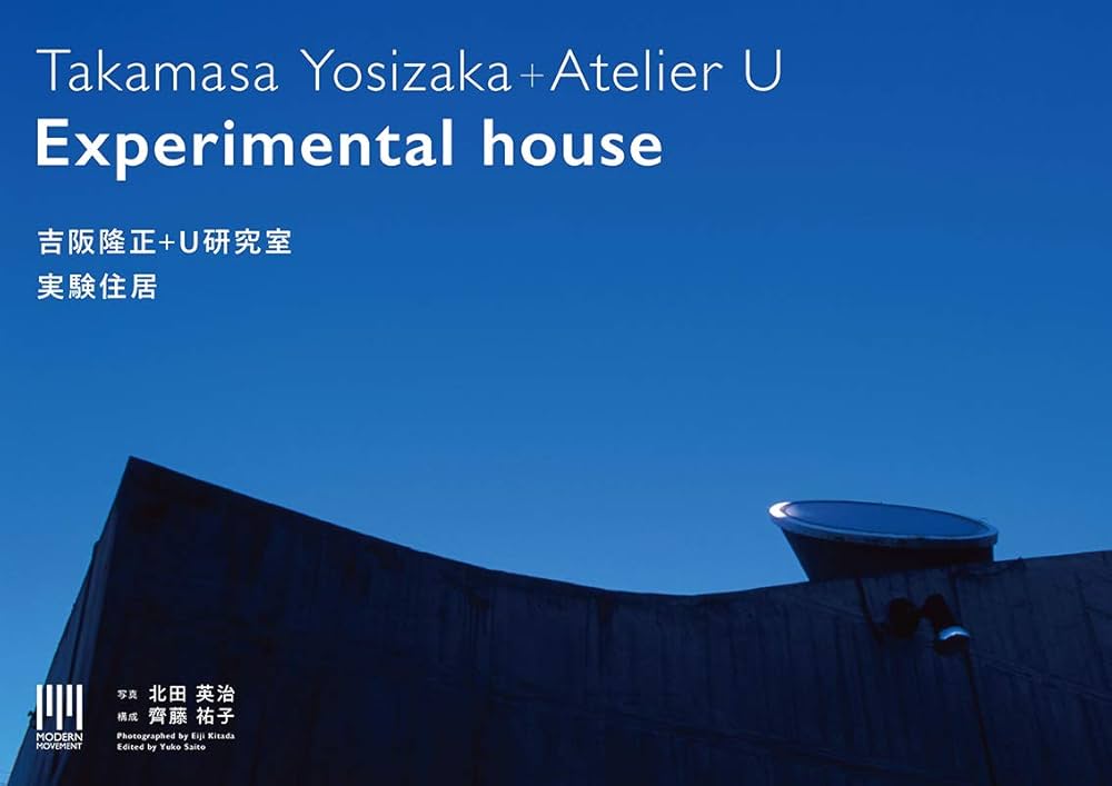 「住居学」　吉阪隆正　二版 吉阪隆正+U研究室|実験住居 (MODERN MOVEMENT) | 齋藤祐子 |本