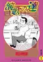 【中古】 演歌の達 ５/小学館/高田靖彦 演歌の達（1） (ビッグコミックス) | 高田靖彦 | 青年マンガ