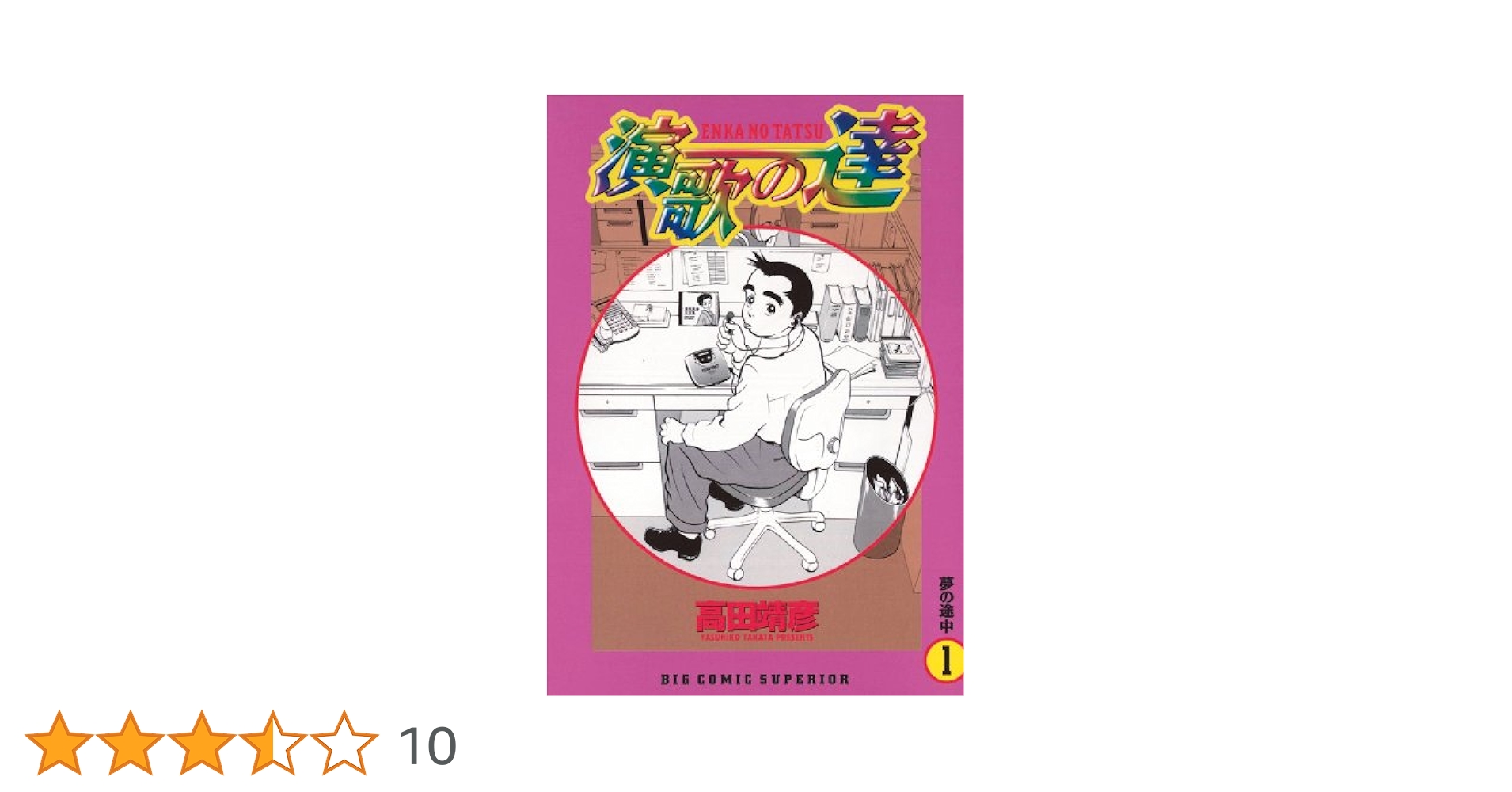 演歌の達（1） (ビッグコミックス) | 高田靖彦 | 青年マンガ