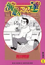 【中古】 演歌の達 ５/小学館/高田靖彦 演歌の達 5 | 高田靖彦 – 小学館コミック