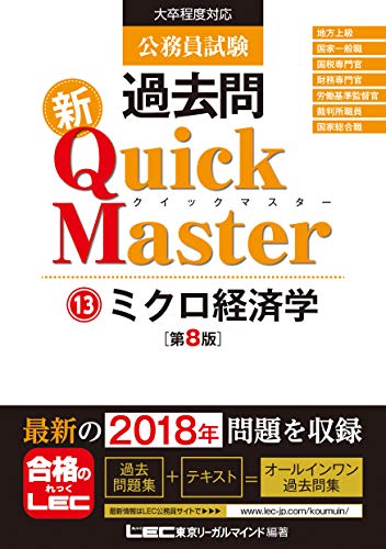 オライリー 無料電子書籍 公務員試験 過去問 新クイックマスター ミクロ経済学 第8版 【最新平成30 バイ