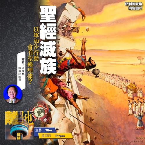 【聖經滅族】以軍加沙行動　會有聖經理據？《離地縱橫　2025.09.18》