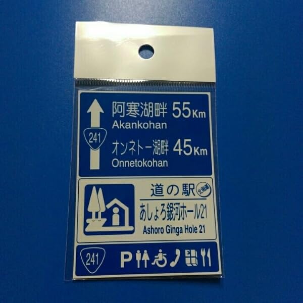 北海道道の駅 マグネットプレート121枚＋α 足寄湖 まるせっぷ道の駅あり Amazon.co.jp: 北海道 道の駅マグネット 足寄町 マグネット 足寄 道の