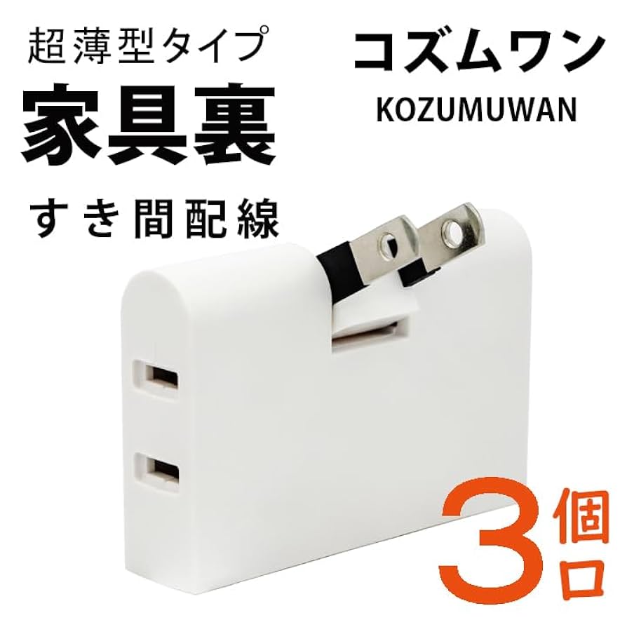 Amazon.co.jp: 文武電機 コーナータップ 3個口 薄型 ホワイト