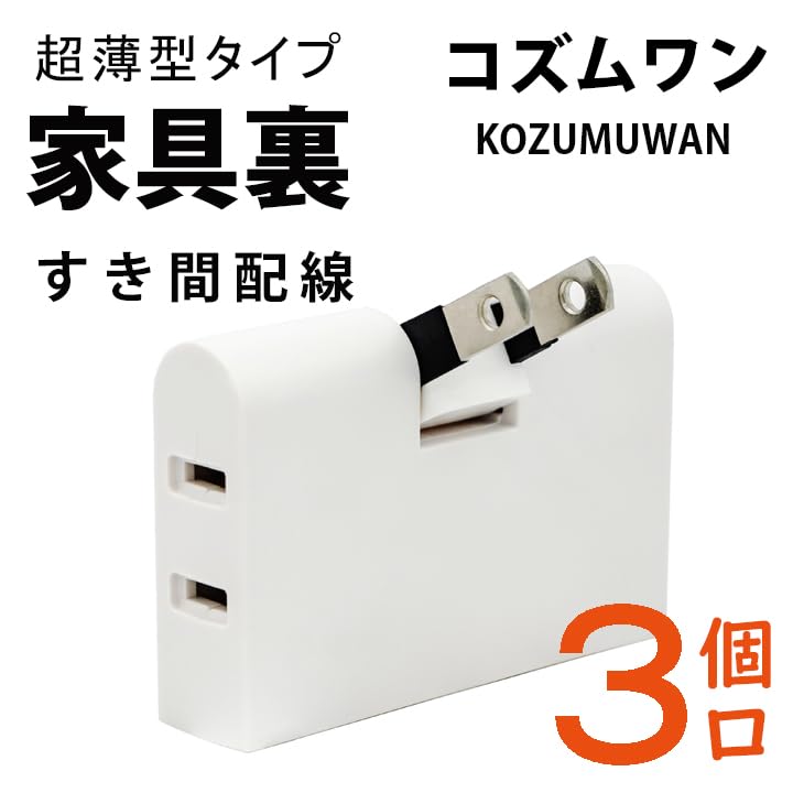 コーナータップ スイングタイプ 3個口