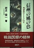 信州の風の色 地域農民とともに50年