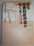 更生保護制度改革のゆくえ―犯罪をした人の社会復帰のために