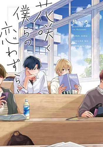 『花咲く僕らの恋わずらい』1巻