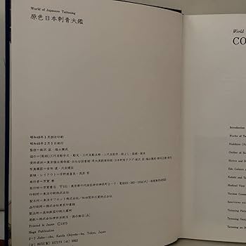 Amazon.co.jp: 原色日本刺青大鑑 昭和48年発行刺青本 : おもちゃ