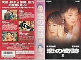 恋の奇跡(3) [VHS]