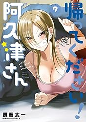 帰ってください! 阿久津さん 1巻〜11巻セット Amazon.co.jp: 帰ってください！ 阿久津さん （11） (角川コミックス
