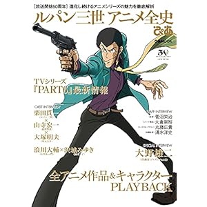 ルパン三世アニメ全史ぴあ (ぴあMOOK)