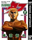 高校鉄拳伝タフ 17 (ヤングジャンプコミックスDIGITAL)