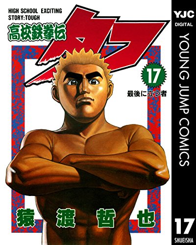 高校鉄拳伝タフ 17 (ヤングジャンプコミックスDIGITAL)
