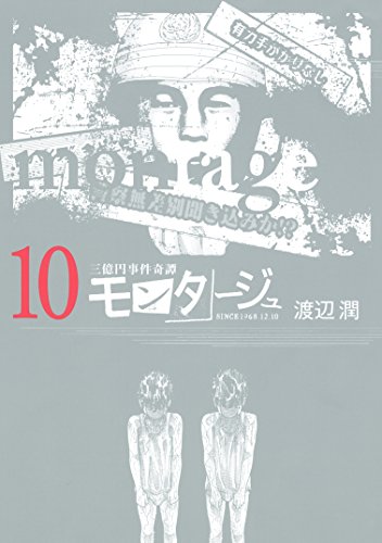 三億円事件奇譚 モンタージュ（１０） (ヤングマガジンコミックス)