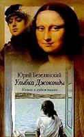 Ulybka Dzhokondy: Kniga o khudozhnikakh 5050047420 Book Cover