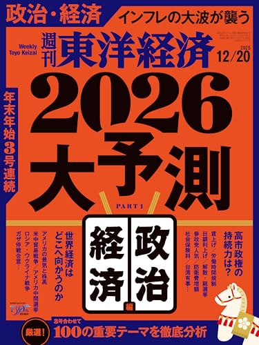 週刊東洋経済 12/20号(2026大予測　政治・経済編)