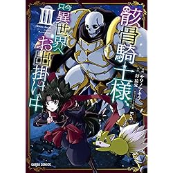骸骨騎士様、只今異世界へお出掛け中Ⅹ オーバーラップストア｜ガルドコミックス「骸骨騎士様、只今異