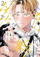 推しの性癖がヤバすぎました！（2）