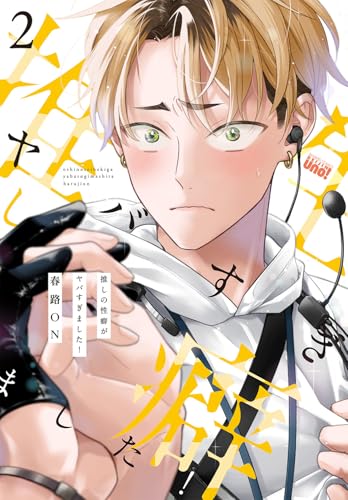 推しの性癖がヤバすぎました! (2) (バンブーコミックス 麗人uno!)