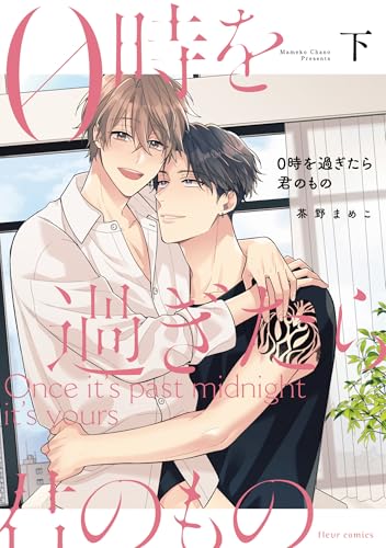 0時を過ぎたら君のもの 下