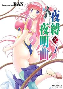 夜縛◆夜明曲　１ (MFコミックス　アライブシリーズ)