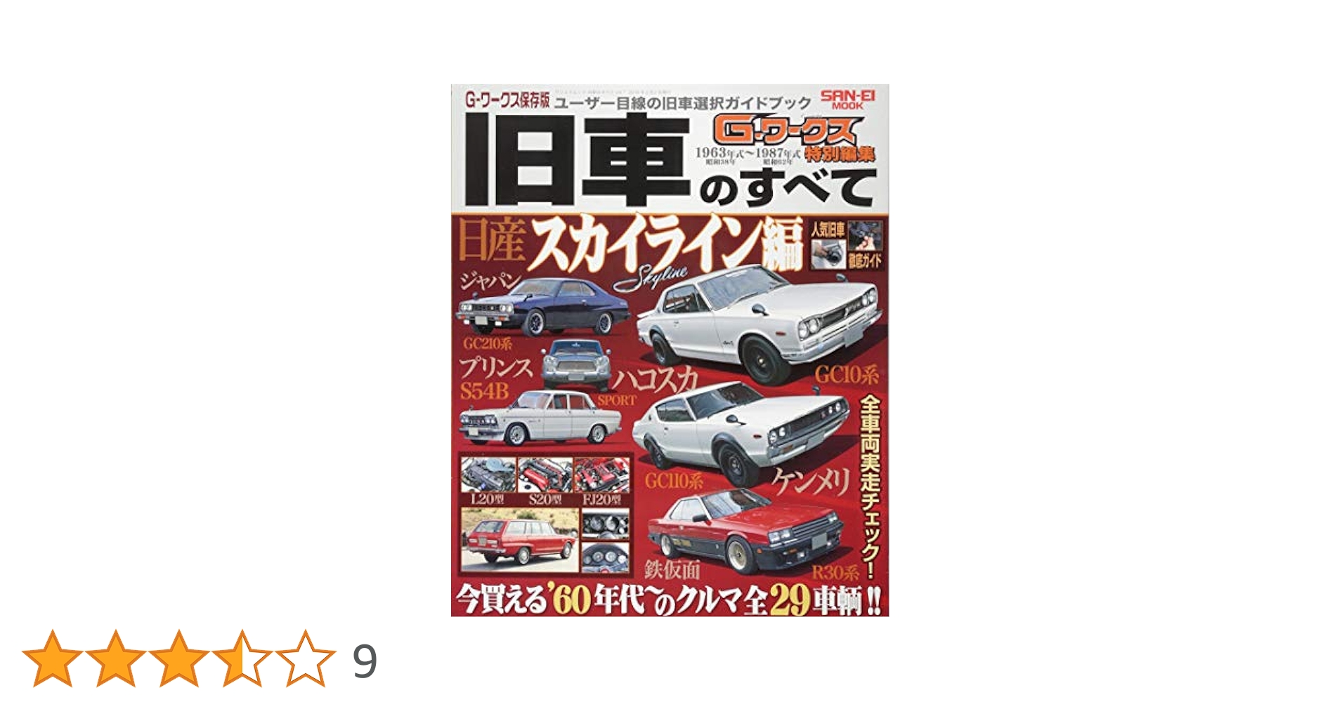 値下げしました！スカイライン整備書(昭和48年刊) スカイライン整備書(昭和48年刊)