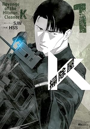 掃除屋K 1 (ヒューコミックス) | HSS, SJW | 青年マンガ | Kindle