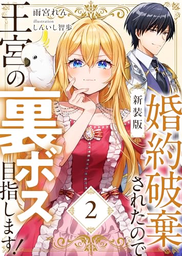 【新装版】婚約破棄されたので王宮の裏ボス目指します！ 2【電子書籍限定SS付】