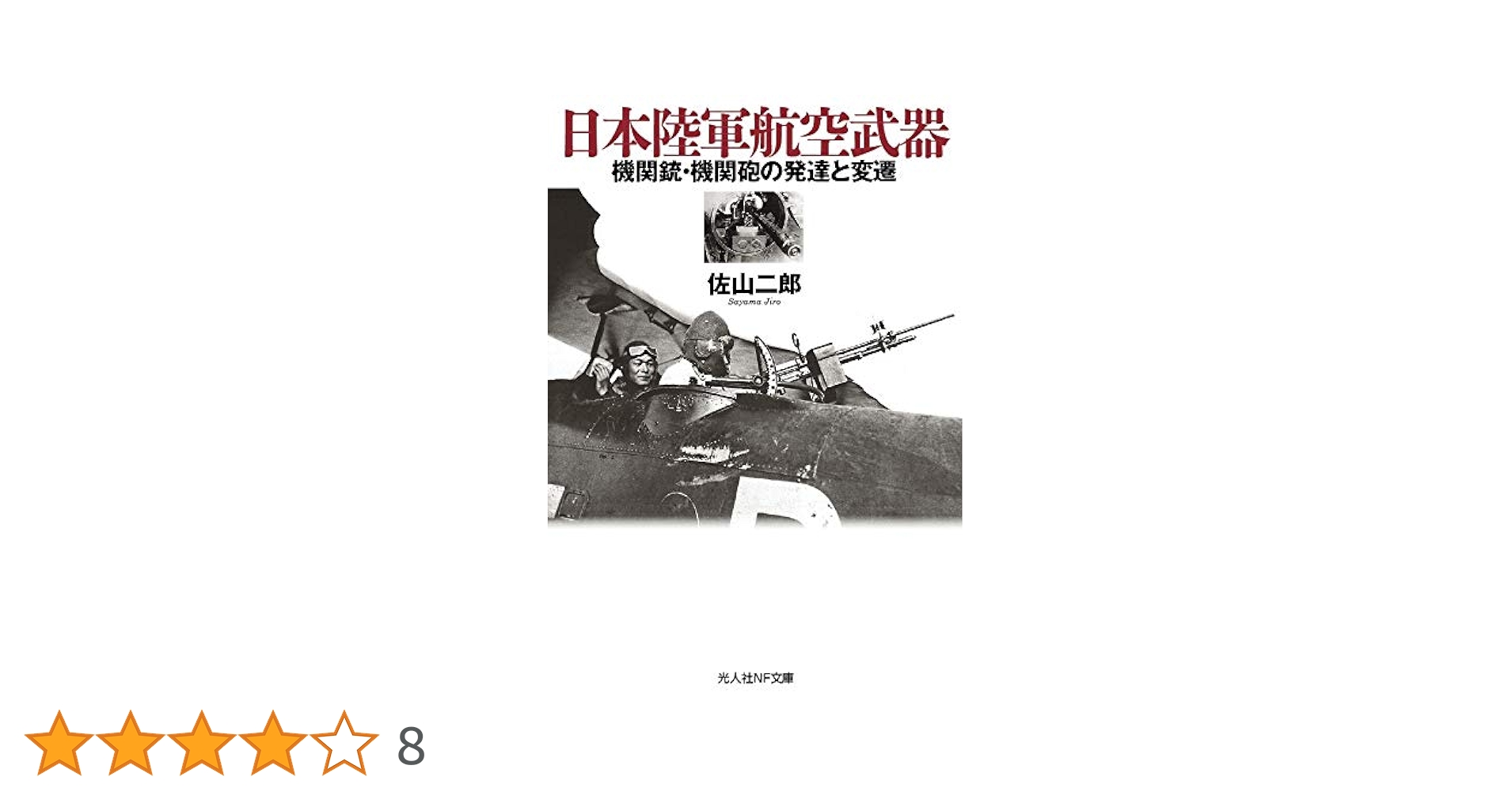 Amazon.co.jp: 日本陸軍航空武器 機関銃・機関砲の発達と変遷