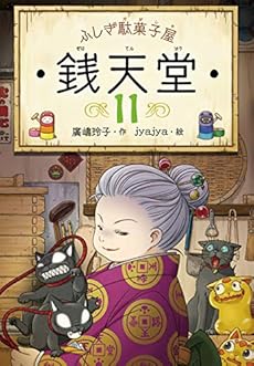 ふしぎ駄菓子屋 銭天堂11 ネタバレありの感想 レビュー 読書メーター
