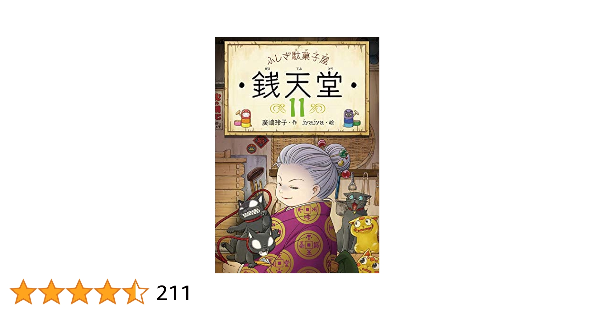 銭天堂　1〜11巻セット　汚れあり Amazon.co.jp: ふしぎ駄菓子屋銭天堂 eBook : 廣嶋玲子, jyajya