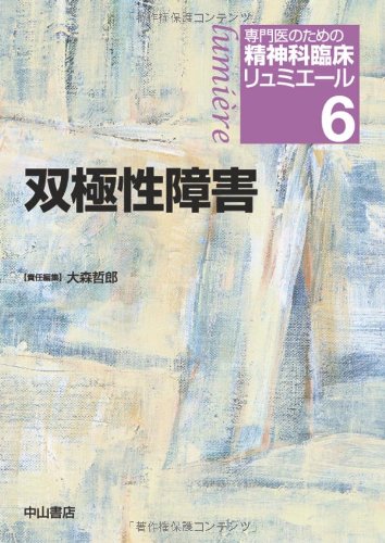 楽天 無料電子書籍 双極性障害 (専門医のための精神科臨床リュミエール) バイ