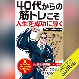 40代からの筋トレこそ人生を成功に導く cover art