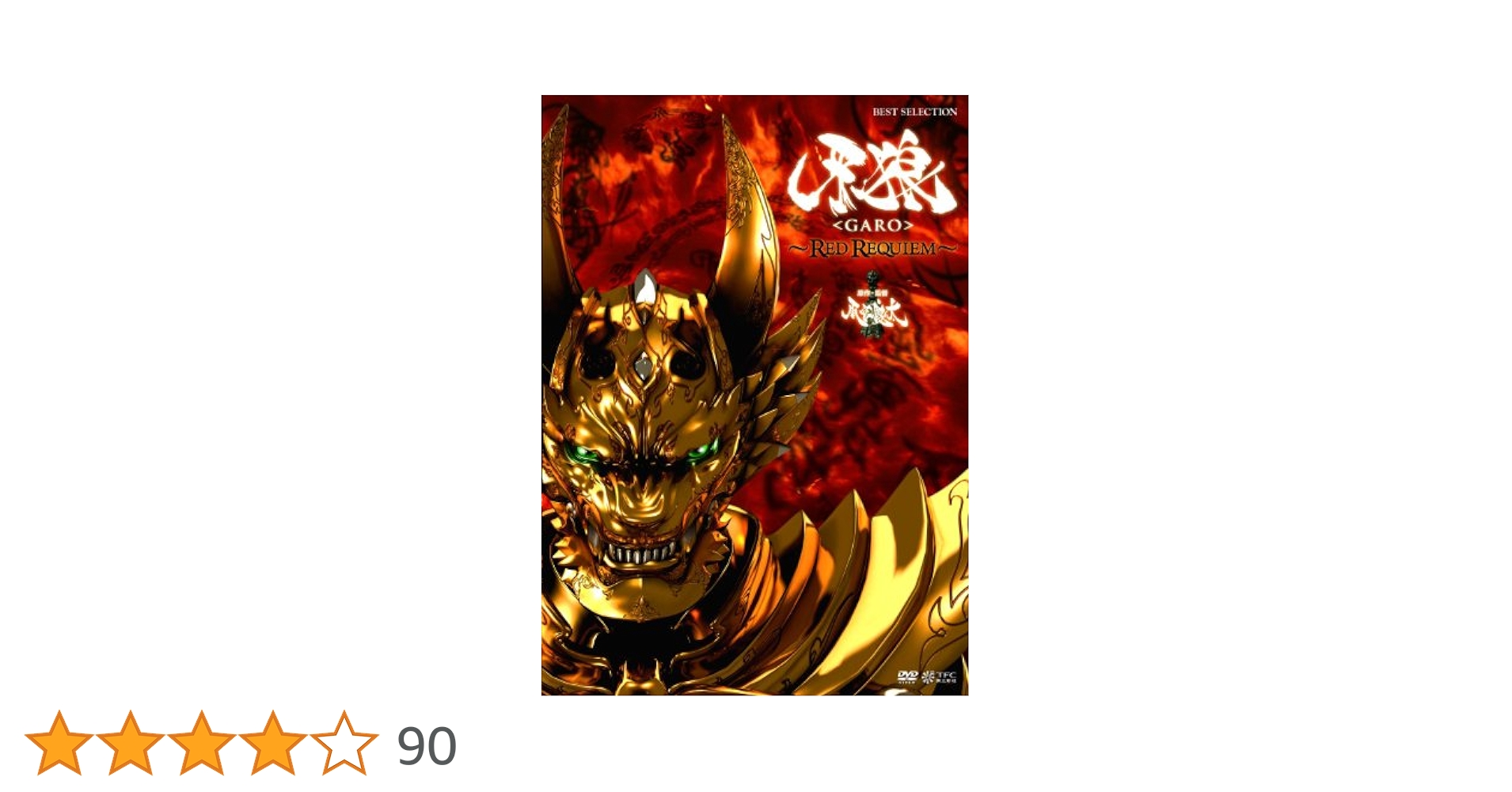 【美品】牙狼レッドレクイエムDVD&映画パンフレット&非売品アイテム DVD☆牙狼(GARO)RED REQUIEM(レッド レクイエム)正規セル版