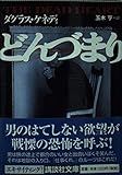 どんづまり (講談社文庫)