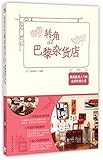 Groceries on Paris Street Corners (Chinese Edition)