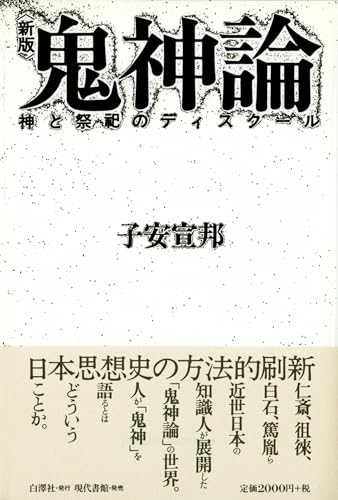鬼神論: 神と祭祀のディスクール