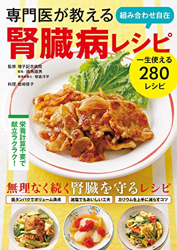 無料電子書籍 おすすめ 専門医が教える 組み合わせ自在 腎臓病レシピ バイ
