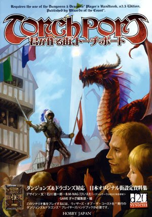PDFダウンロード D&D対応日本オリジナル街設定資料集「君が作る街、トーチ・ポート」 バイ