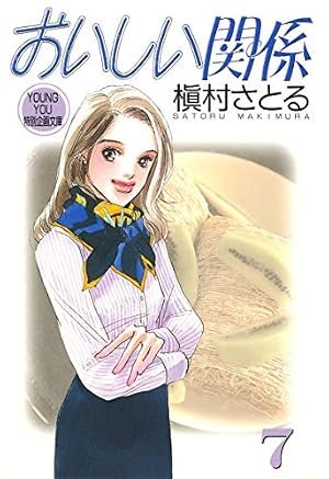 Amazon.co.jp: おいしい関係 1 : 槇村 さとる: 本
