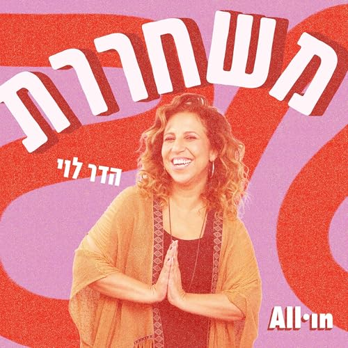 משחררת | הדר לוי cover art