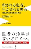 殺される患者、生かされる患者 - 100点の治療を受ける方法 - (ワニブックスPLUS新書)