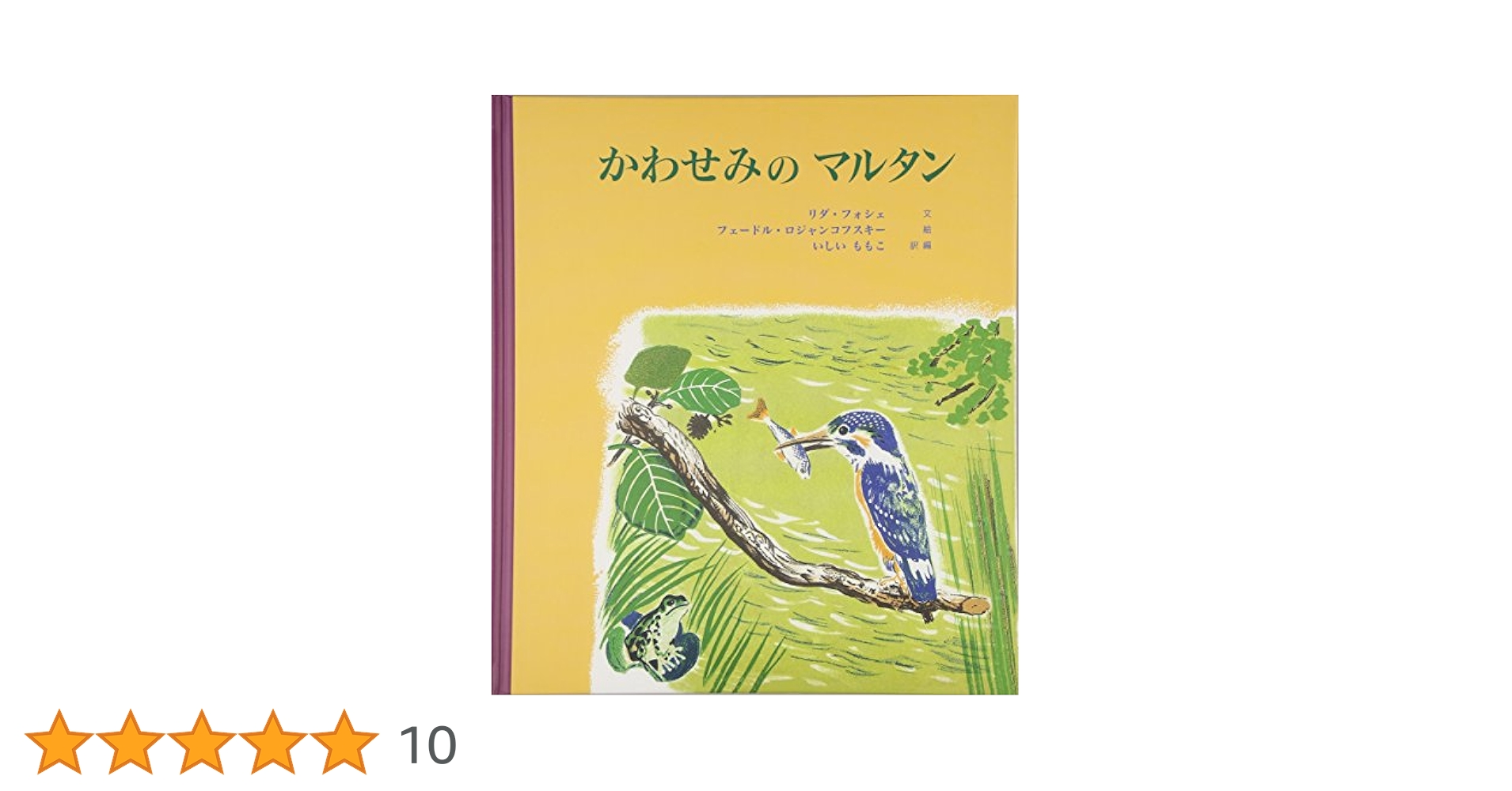 のうさぎのフルー　りすのパナシ　かわせみのマルタン　3冊 のうさぎのフルー りすのパナシ かわせみのマルタン 3冊 本