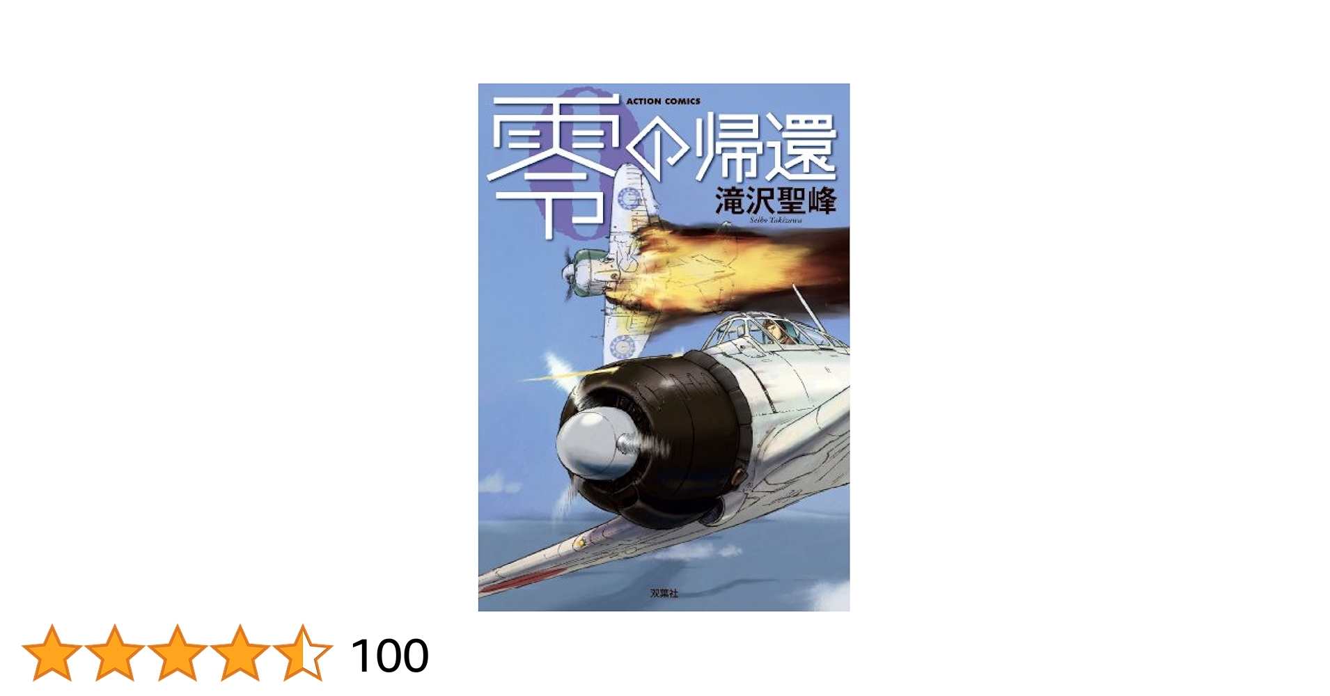 【中古】 零の帰還/双葉社/滝沢聖峰 零の帰還 (アクションコミックス) | 滝沢 聖峰 |本 | 通販 | Amazon