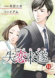 Amazon.co.jp: 失恋未遂 ： 10 (ジュールコミックス) 電子書籍: 高宮