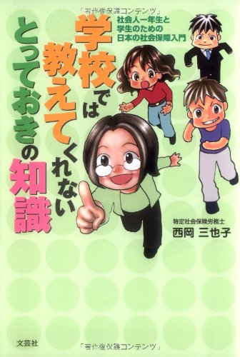 学校では教えてくれないとっておきの知識 社会人一年生と学生のための日本の社会保障入門